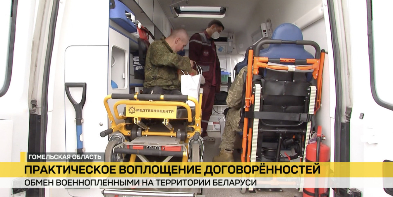 Дорога домой. Беларусь предоставила территорию для обмена военнопленными между Россией и Украиной