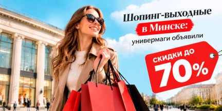 Шопинг-выходные в Минске: универмаги объявили скидки до 70%