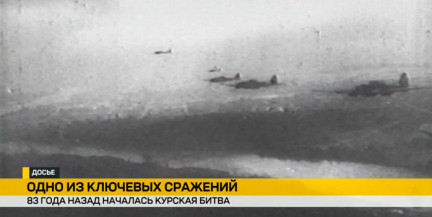 Великий перелом: исполнилось 83 года со дня начала Курской битвы