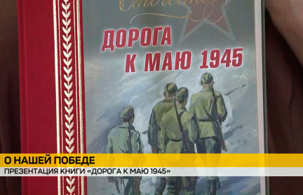 В музее обороны Брестской крепости презентовали книгу «Дорога к маю 1945»