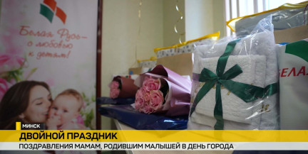 21 малыш появился на свет в Минске в День города: мамы и новорожденные принимают поздравления