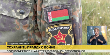 «Вахта памяти». Поисковые работы проводятся в Слонимском и Зельвенском