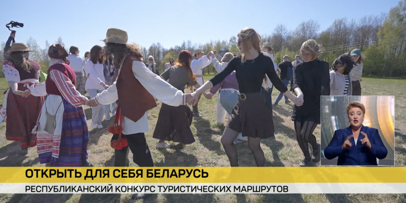 Развитие внутреннего туризма. Республиканский конкурс «Открывай Беларусь с Белой Русью» ищет креативные идеи