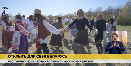 Развитие внутреннего туризма. Республиканский конкурс «Открывай Беларусь с Белой Русью» ищет креативные идеи