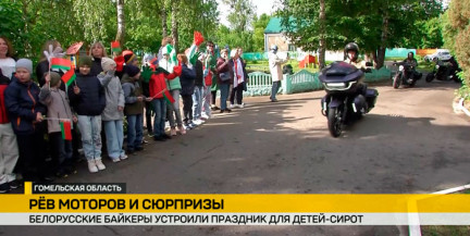 Белорусские байкеры устроили праздник для детей-сирот