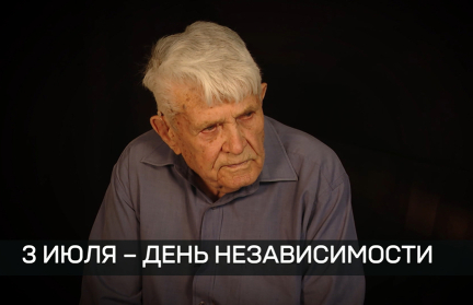 Ветеран Великой Отечественной войны направил теплые поздравления белорусам в День Независимости