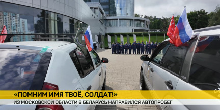 «Помним имя твое, солдат!»: стартовал автопробег из Московской области в Беларусь в память о героях Великой Отечественной войны