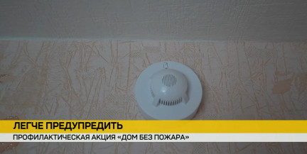 Акция «Дом без пожара» проходит в Беларуси