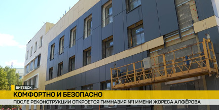 В Витебске к 1 сентября откроется обновленная гимназия №1 имени Жореса Алферова