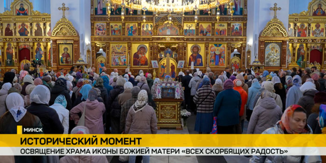 Митрополит Минский и Заславский Вениамин, Патриарший экзарх всея Беларуси освятил храм иконы Божией Матери «Всех скорбящих Радость»