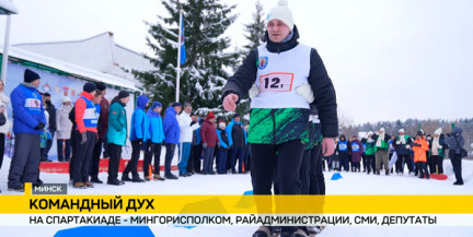 Спартакиада сотрудников Мингорисполкома, администраций районов, СМИ и депутатов проходит в Минском районе