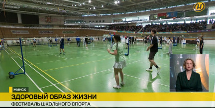 Фестиваль школьного спорта проходит в Минске