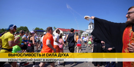 Более 3 000 человек вышли на старт «Монастырского забега» в Жировичах