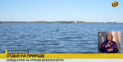 Сезон открыт: ОСВОД и МЧС усилили контроль в местах отдыха белорусов