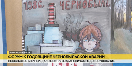 В реабилитационно-оздоровительном центре «Ждановичи» прошел форум к 40-летию аварии на ЧАЭС