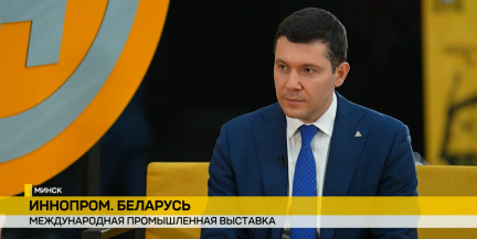 Алиханов: «ИННОПРОМ» – это часть единой промышленной политики Беларуси и России