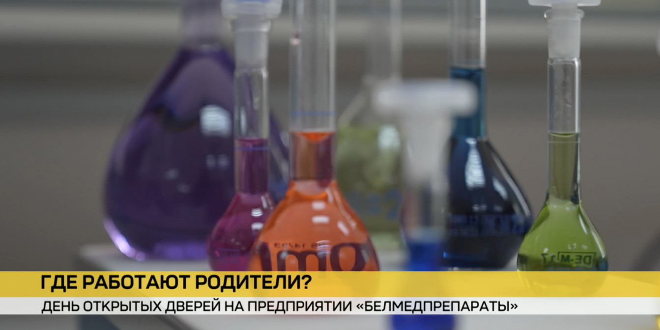 На предприятии «Белмедпрепараты» прошел День открытых дверей для юных гостей