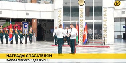 Признание мужества: глава МЧС вручил награды белорусским спасателям