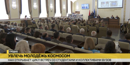 Космос ближе: НАН Беларуси открывает цикл встреч в вузах