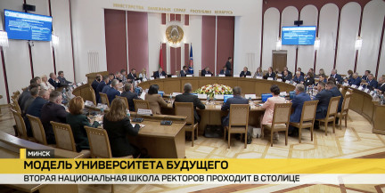 В Минске проходит Вторая Национальная школа ректоров