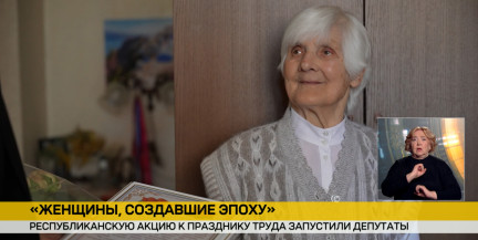 «Женщины, создавшие эпоху»: в Беларуси стартует республиканская акция к 1 Мая