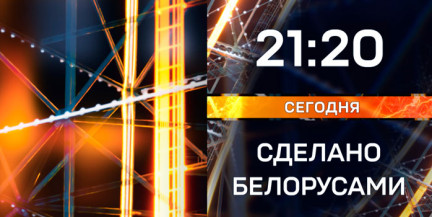 Флагманы промышленности и люди, которые стоят за ними – в новом проекте ОНТ «Сделано белорусами»
