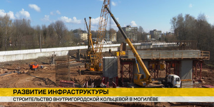В Могилеве идет активное строительство внутригородской кольцевой дороги