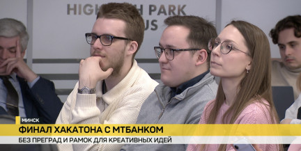 Креативные идеи без границ: в Минске завершился финал хакатона с МТБанком
