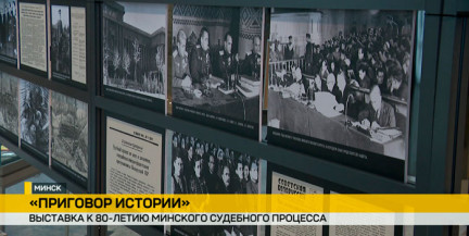 В музее истории Великой Отечественной войны открылась выставка, посвященная Минскому судебному процессу