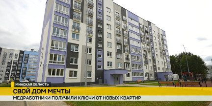 В Боровлянах новые квартиры получили 62 работника госпиталя инвалидов ВОВ. Репортаж ОНТ