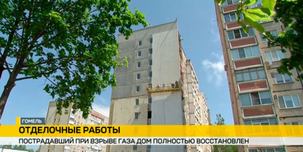 Восстановительные работы в доме на ул. Косарева в Гомеле вышли на финальную стадию