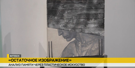 «Остаточное изображение»: в Витебске открылась необычная выставка‑исследование