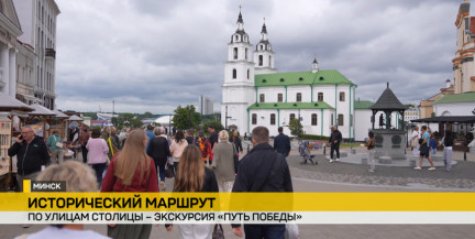 «Путь Победы» по Минску: 4 июля стартовала очередная тематическая экскурсия