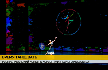 В Минске прошел Республиканский конкурс «Время танцевать»