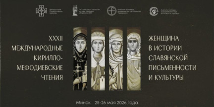 25-26 мая в Минске состоятся Международные Кирилло‑Мефодиевские чтения