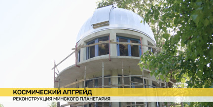 Минский планетарий реконструируют: когда откроют и что появится интересного