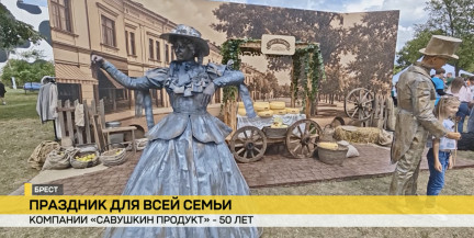 В честь своего 50-летия «Савушкин продукт» устроил фестиваль семейных ценностей в Бресте