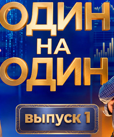 Из 49 игроков останется лишь победитель! Смотрите интеллектуальное шоу «Один на один»