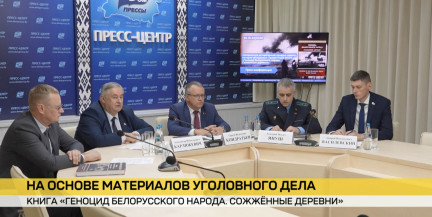 В Минске презентовали новую книгу «Геноцид белорусского народа. Сожженные деревни»