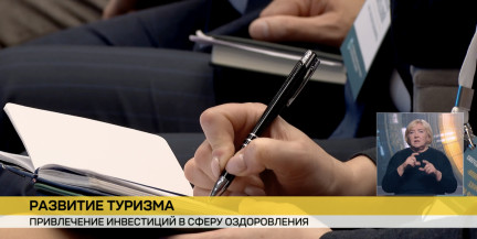 Беларусь готова привлекать российские инвестиции для строительства новых санаторно-курортных объектов