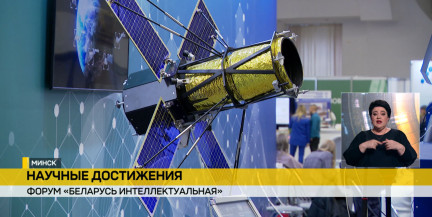 «Беларусь интеллектуальная»: в Минске открывается форум о будущем науки и экономики