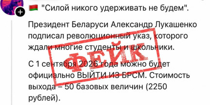 Осторожно, фейк: в соцсетях распространяют недостоверные данные про Указ Президента по БРСМ