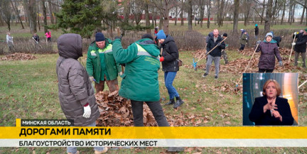 Сотрудники Белстата приняли участие в благоустройстве мемориального комплекса «Тростенец»
