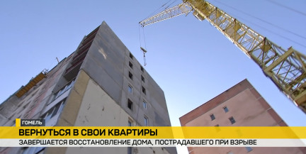 В Гомеле завершается монтаж конструкций в доме, пострадавшем от взрыва газа