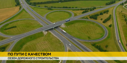 Сезон дорожных работ: какие трассы и мосты Беларуси активно строят и ремонтируют – в репортаже ОНТ