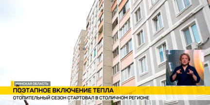 Отопительный сезон стартовал в столичном регионе