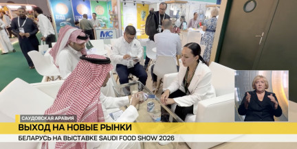 Белорусская продукция представлена на выставке Saudi Food Show 2026 в Саудовской Аравии