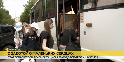Отдых, который лечит: смена для детей с заболеваниями сердца стартовала в Минске
