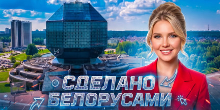 Как Национальная библиотека стала символом страны и как создавали «алмаз знаний» – в проекте «Сделано белорусами»