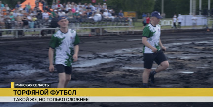 Торфяной футбол: В Пуховичском районе проходит VIII Республиканский турнир